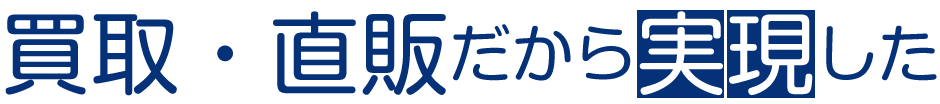 買取・直販だからできる