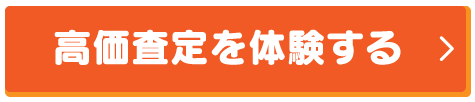 高価査定を体感する